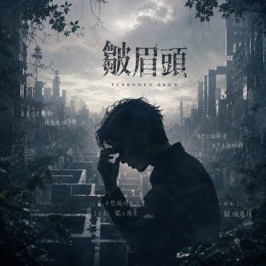 皺眉頭