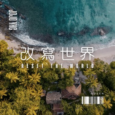 改寫世界