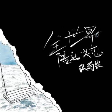 全世界都陪我失戀