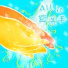 All in趣洗手