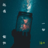 祝我一切愉快