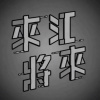 來江·將來 華江高中第貳拾玖屆畢業歌