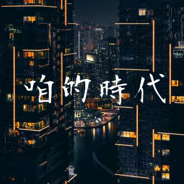 【咱的時代】