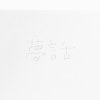 夢話（超級demo）