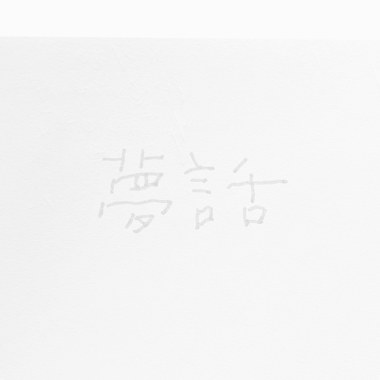 夢話（超級demo）