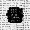 那些你十年後沒一個記得住的 (ft.陳以恆)