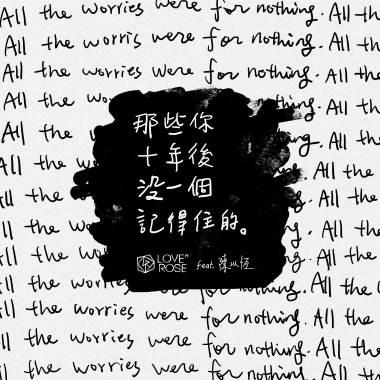 那些你十年後沒一個記得住的 (ft.陳以恆)