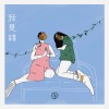 我是誰 Who Am I