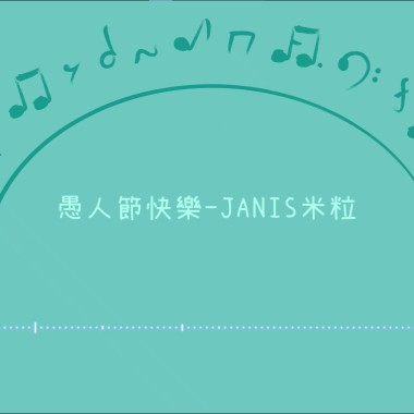 愚人節快樂 demo