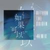 韋禮安 Wei Bird《如果可以 Red Scarf》 ( Return the Ørigin Remix )