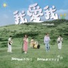 我愛我 True Colors (with Bestards 理想混蛋)