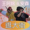 逛大街 ft.安森