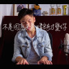 Jason陳晉軒 - 不是因為天氣晴朗才愛你 Cover