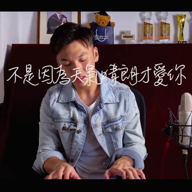 Jason陳晉軒 - 不是因為天氣晴朗才愛你 Cover