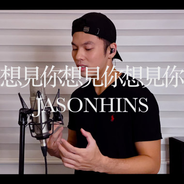 Jason陳晉軒 - 想見你想見你想見你 粵語版 Cover