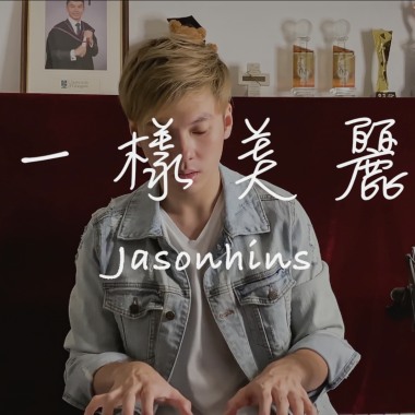 Jason陳晉軒 - 一樣美麗 Cover