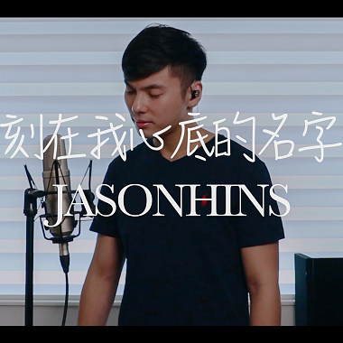 Jason陳晉軒 - 刻在我心底的名字 Cover