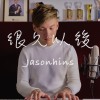 Jason陳晉軒 - 很久以後 Cover