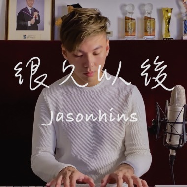 Jason陳晉軒 - 很久以後 Cover