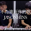 Jason陳晉軒 - 不為誰而作的歌 Cover