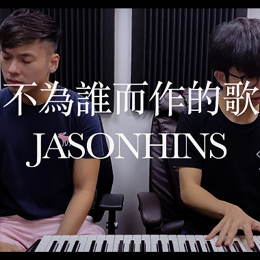 Jason陳晉軒 - 不為誰而作的歌 Cover