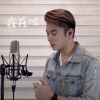 Jason陳晉軒 - 我在呢 Cover