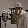Jason陳晉軒 - 別再想見我 Cover