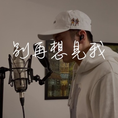 Jason陳晉軒 - 別再想見我 Cover
