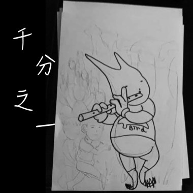 Jason陳晉軒 - 千分之一 Cover