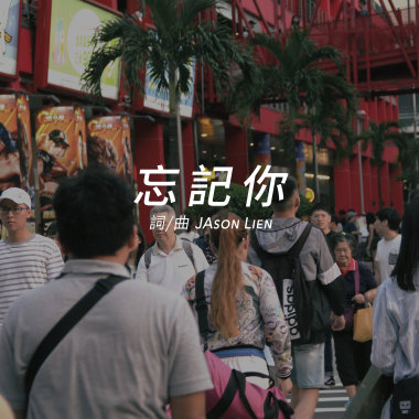 忘記你