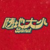 隨地大小Band - 墜落 final