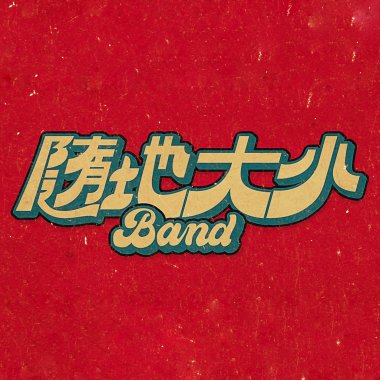 隨地大小Band - 墜落 final