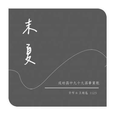 成功高中第99屆畢業歌曲《末夏》Demo