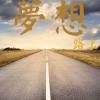 夢想路上