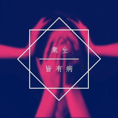 眾生皆有病
