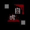 自虐