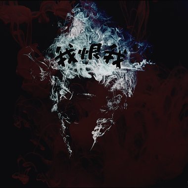 我恨我