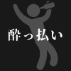 Xue - 酔っ払い
