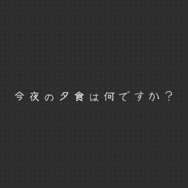 今夜の夕食は何ですか？(滑る油  非常に脂っこい) (original) DEMO / Xue