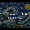 張錦昌 - Starry Waves 【remastered】