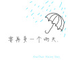 要再多一个雨天 demo