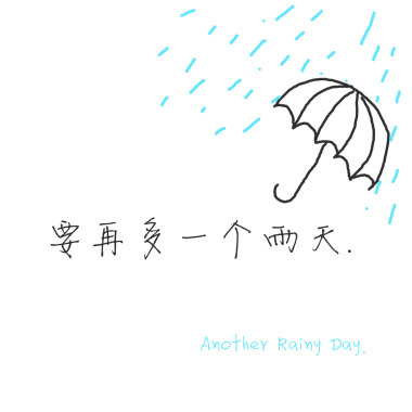 要再多一个雨天 demo