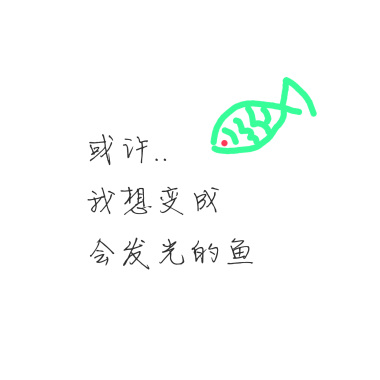 或许我想变成会发光的鱼 深夜版demo