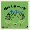地球是我們的家 demo