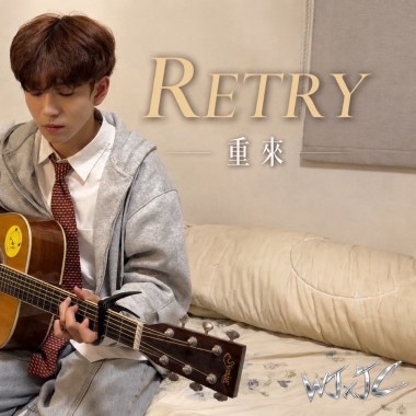 WJxJC《重來 Retry》