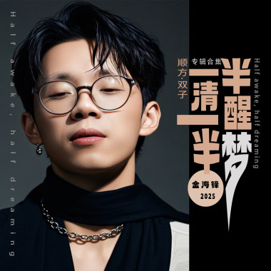 一半清醒一半梦