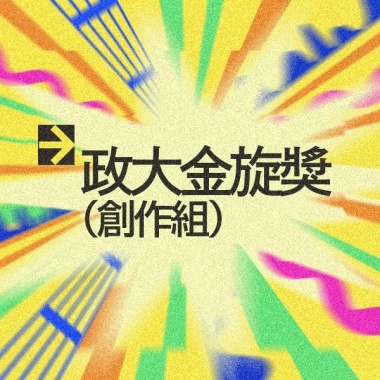 42 創作組_蔣婕甄 林昱馨 趙翊喬 林以慈_盼