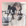 飛鳥和蟬 [Cover]