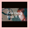 好久不見