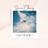 旅行的意義 [Cover]